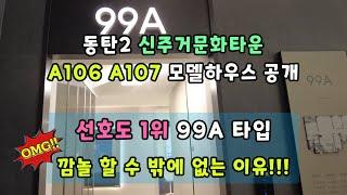 동탄2 신주거문화타운A106 A107모델하우스 공개-선호도1위 99A타입-깜놀 할 수 밖에 없는 이유!!!