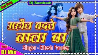 #Dj_Rk_SonbhadraJila // Mahaul Badale Wala Ba // Ritesh Pandey // Dj Remix Song 2024