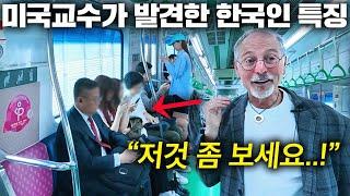 한국 지하철 탄 미국 명문대 교수가 처음 본 한국인 행동에 두 눈을 의심한 이유..(미친 한국 치안)