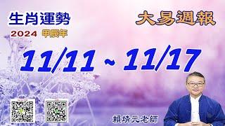 2024年 每週生肖運勢【 大易週報】 陽曆 11/11~ 11/17｜乙亥月｜大易命理頻道｜賴靖元 老師｜片尾運勢排行榜｜CC 字幕