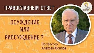 Осуждение или рассуждение? Профессор Алексей Ильич Осипов