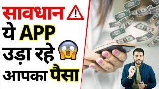 सावधान ये APP उड़ा रहे आपका पैसा  | @A2Motivation |