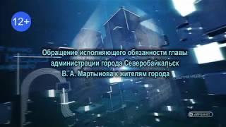 Обращение и. о. главы администрации города Северобайкальск В. А. Мартынова к жителям города