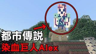 【都市傳說】實測! 用這個種子碼進去會遇到超可怕的染血巨人Alex?