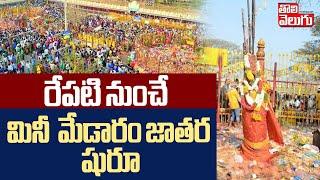 రేపటి నుంచే మేడారం జాతర షురూ | Mini Medaram : Sammakka Saralamma Jatara Begins From Tomorrow