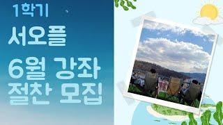 서초50플러스센터 1학기 (6월) 강좌 안내