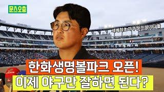 한화이글스 홈구장 한화생명볼파크 오픈! 이제 야구만 잘하면 된다? | 이창용 한화이글스 경영지원지원팀 과장, 채은성 선수 인터뷰