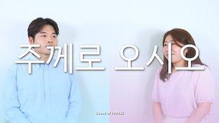 [CCM커버]주께로 오시오Duet(Piano Ver.)