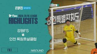 HLㅣflex 2024-25 FK LEAGUE1ㅣ강원FS VS 인천록원풋살클럽ㅣ14Roundㅣ2025.03.09ㅣ춘천호반체육관