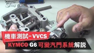 KYMCO 新G6 VVCS可變進氣系統解說