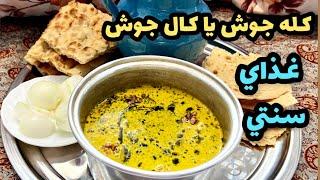 طرز تهیه کله جوش یا کال جوش غذای سنتی ایرانی بسیار مقوی و راحت آشپزی ایرانی