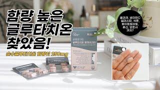 글루타치온 추천! 함량 높은 글루타치온으로 피부관리 같이 해요!