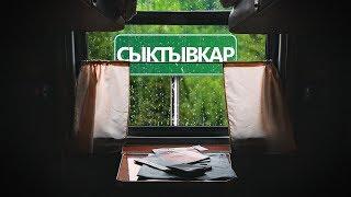 Сыктывкар