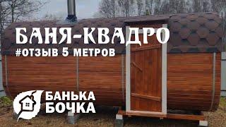 #ОТЗЫВ от клиента #Баня-квадро 5 метров #баня-бочка