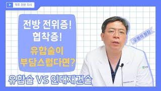 전방 전위증, 협착증! 유합술말고 다른 수술은 없을까요? 부산우리들병원 오형석 원장