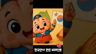 한국인이 만든 브레인롯 1탄