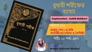 বুখারী শরীফের ব্যাখ্যা│অধ্যায়ঃ-৬১ রাসুল সাঃও তাঁর সাহাবীদের মর্যাদা ও বৈশিষ্ট্য ১০│EpA47│মতিউর রহমান