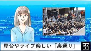 屋台やライブ楽しい「裏通り」　AIアナ・５月２２日～２７日／神奈川新聞（カナロコ）