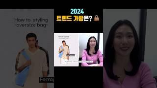 ⭐️가방 사기 전 필수 시청!! 2024 트렌드 가방⭐️ #트렌드 #가방 #가방추천 #보부상