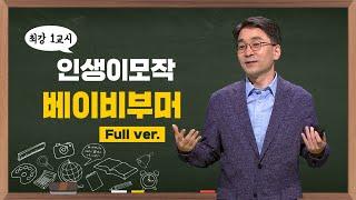 [최강1교시]베이비부머의 인생이모작 full ver l 도시계획 전문가 마강래