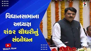 Shankar Chaudhary Speech | વિધાનસભાના અધ્યક્ષ શંકર ચૌધરીનું સંબોધન | Assembly Session | Gujarat