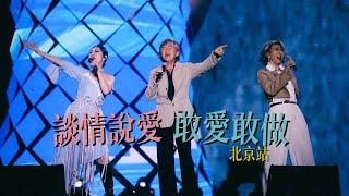 楊千嬅 MY TREE OF LIVE世界巡迴演唱會．第38場北京站．談情說愛/敢愛敢做 [嘉賓：林子祥/葉蒨文]