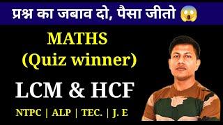 LCM and HCF Tricks in Hindi ||  NTPC || ALP Tec || SSC GD || Maths Quiz