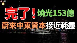 血本無歸！153億燒光！中東土豪懵了，投給蔚來的錢，虧完了！這樣的蔚來，還能撐到未來嗎？