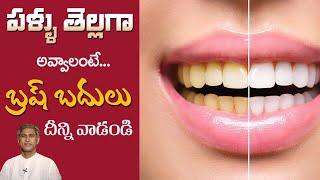 Natural Way for Teeth Whitening at Home | Dental Care | Dr. Manthena's Beauty Tips