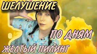 ЖЕЛТЫЙ ПИЛИНГ/Шелушение по дням/ретинол