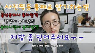 공인중개사 암기방법 | 책을 통째로 사진찍듯 암기하는방법 | 초시2개월 동차합격비법 | 꼼수공부법 확장판 2탄