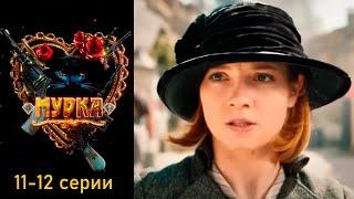 Мурка - 11-12 серии детектив