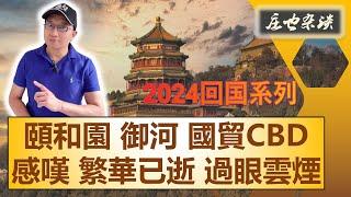 國貿CBD遭遇“歧視暴擊”！ 頤和園內體驗皇家園林，百年之後重見禦河遊船 | 2024年回中國探親繫列（08）【莊也閒聊天23】