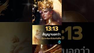 หมายเลขนางฟ้า 13:13 เจอบ่อยมาก จักรวาลกำลังบอกอะไรคุณ #เลขนางฟ้า #โปรแกรมจิต