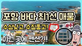 ( 바닷가 앞 펜션 ) 바닷가 1선 주택 바다 1선 매매 바닷가주택 매매 바다 1선 집 바닷가 집 매물 바닷가 앞 주택 포항 바닷가 앞 주택 포항 바닷가 펜션 매매 경북 부동산TV