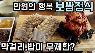 만원의 행복! 보쌈에 막걸리와 밥은 무제한? 수유다락 점심 보쌈정식