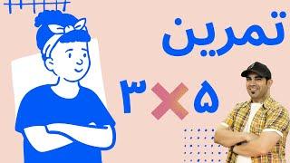 تمرین زودبازده  5×3 | استاد امیر شریفی