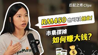 RM450也可以创业？▶ 市集摆摊也可以赚大钱？