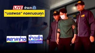 Live ข่าวเช้าสุดสัปดาห์ | วุ่น! ชายเมาหนัก ถูกตีหัวแตก วิ่งหนี จนท. | 19 ต.ค. 67