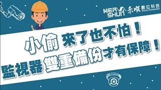 監視器雙重備份才有保障，監視器主機故障跟小偷也能解決的方式，不私藏的教學【監視器小學堂】