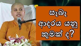 ධර්මයට අනුව  සෑබැ ආදරය යනු කුමක් ද ? - Ven Mahanuwara Uththara Mehenin Wahanse