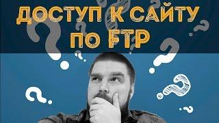 Как получить доступ к сайту по FTP? Просто о сложном