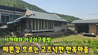 [No.770]예쁜강 흐르는 고즈넉한 한옥마을에 아궁이군불방서까래주택