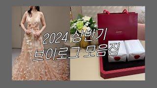 2024 상반기 일상 브이로그 모음, 추억은 소듕하니까