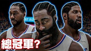 【洛杉磯快艇隊】James Harden可能被五換一交易案？與Kawhi Leonard、Paul George組成聯盟頂級三巨頭！這樣能拿下總冠軍嗎？【中文字幕】｜王朝休賽季｜