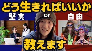 一度きりの人生、自由に生きるか堅実に生きるか。これからの生き方を教えます【プロ奢ラレヤー切り抜き】