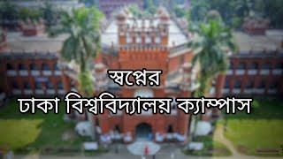 পাখির চোখে ঢাকা বিশ্ববিদ্যালয় || Drone View of Dhaka University Campus