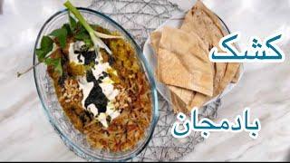 طرز تهیه ی کشک بادمجان غذای سنتی و اصیل ایرانی 