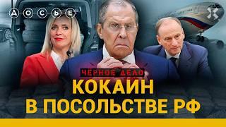 СКАНДАЛ В РОССИЙСКОМ ПОСОЛЬСТВЕ: как в посольской школе оказалось 400 кг кокаина | ЧЕРНОЕ ДЕЛО