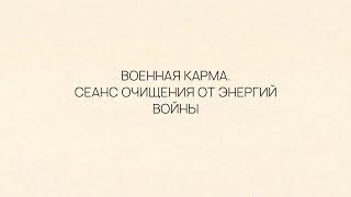 Военная карма. Сеанс очищения от энергий войны